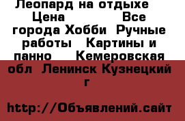 Леопард на отдыхе  › Цена ­ 12 000 - Все города Хобби. Ручные работы » Картины и панно   . Кемеровская обл.,Ленинск-Кузнецкий г.